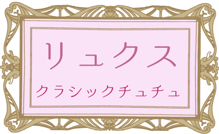 リュクス・クラシック