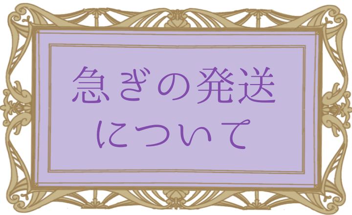 急ぎ発送