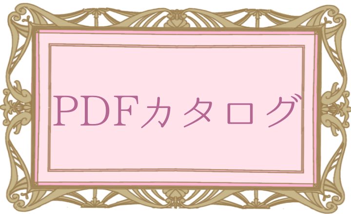 カタログ