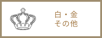 白・金・その他