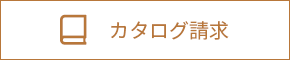 カタログ請求